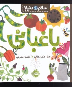 کتاب باغبانی | انتشارات پرتقال