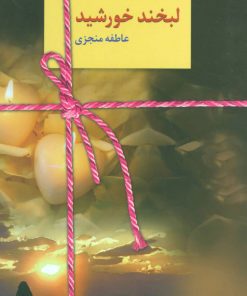 کتاب لبخند خورشید | انتشارات سخن