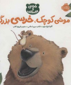 کتاب موشی کوچک،خرسی بزرگ | انتشارات پرتقال