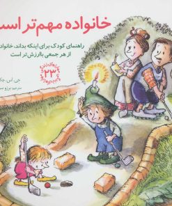 کتاب خانواده مهم تر است | انتشارات صابرین