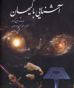 کتاب آشنایی با کیهان | انتشارات سبزان