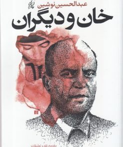 کتاب خان و دیگران | انتشارات سیب سرخ