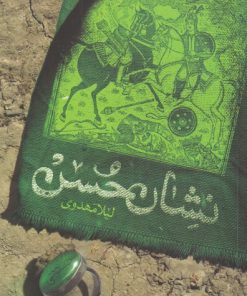 کتاب نشان حسن | انتشارات کتابستان معرفت