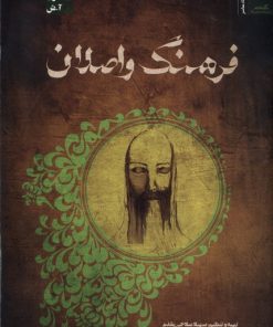 کتاب فرهنگ و اصلان | انتشارات نگاه معاصر