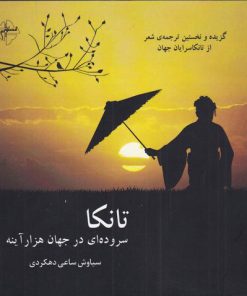 کتاب تانکا | انتشارات فصل پنجم