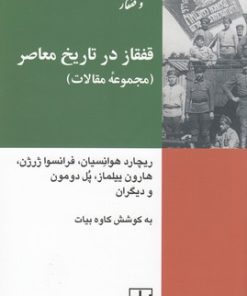 کتاب قفقاز در تاریخ معاصر | انتشارات شیرازه