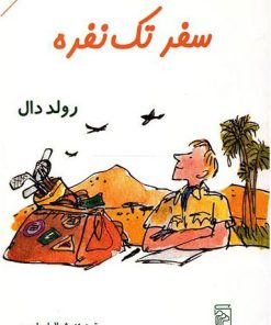 کتاب سفر تک نفره | انتشارات مرکز