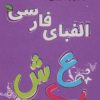 کتاب الفبای فارسی | انتشارات دیبایه
