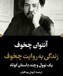 کتاب زندگی به روایت چخوف | انتشارات نگاه