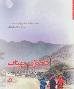 کتاب دختران مهتاب | انتشارات افراز