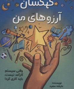 کتاب کهکشان آرزوهای من | انتشارات ابوعطا