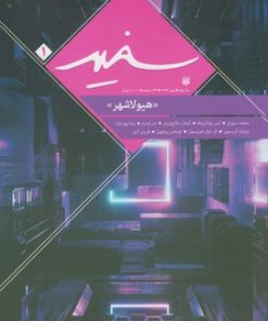 کتاب مجله سفید(1) | انتشارات پیدایش