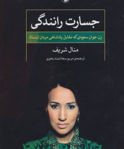 کتاب جسارت رانندگی | انتشارات مروارید