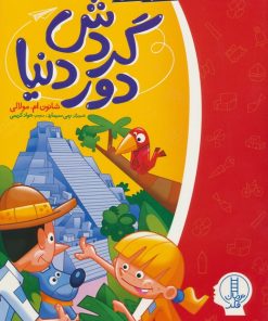 کتاب گردش دور دنیا | انتشارات فنی ایران نردبان