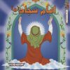 کتاب امام سجاد (ع) | انتشارات سایه گستر