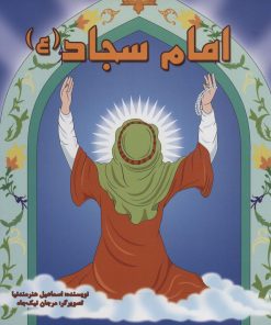 کتاب امام سجاد (ع) | انتشارات سایه گستر