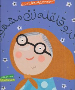 کتاب کدو قلقله زن مشهور | انتشارات شهر قلم