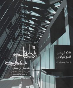 کتاب بوطیقای معماری | انتشارات سروش