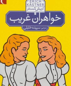 کتاب خواهران غریب | انتشارات محراب قلم