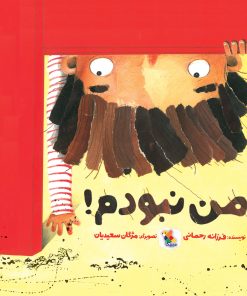 کتاب من نبودم! | انتشارات میچکا