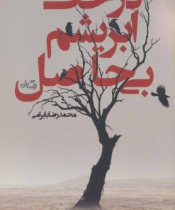 کتاب درخت ابریشم بی حاصل | انتشارات نیستان