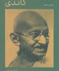 کتاب سرگذشت گاندی | انتشارات امیرکبیر