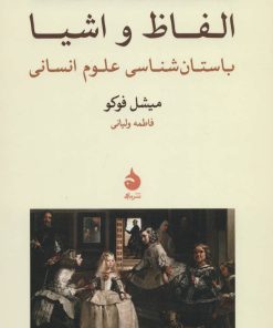 کتاب الفاظ و اشیا | انتشارات ماهی