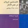 کتاب خان نشین ایروان در عصر قاجار ۱۸۲۸- ۱۷۹۵ میلادی | انتشارات شیرازه