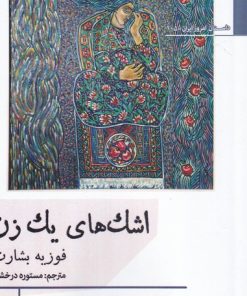 کتاب اشک های یک زن | انتشارات افراز