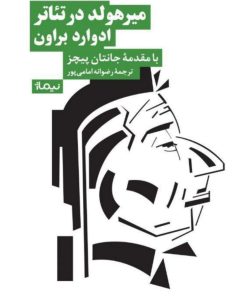 کتاب میرهولد در تئاتر | انتشارات نیماژ