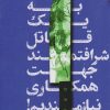 کتاب به یک قاتل شرافتمند جهت همکاری نیازمندیم | انتشارات کتابسرای تندیس