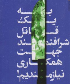 کتاب به یک قاتل شرافتمند جهت همکاری نیازمندیم | انتشارات کتابسرای تندیس