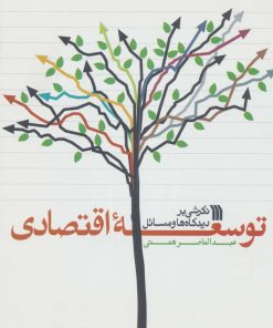 کتاب نگرشی بر دیدگاه ها و مسائل توسعه اقتصادی | انتشارات سروش