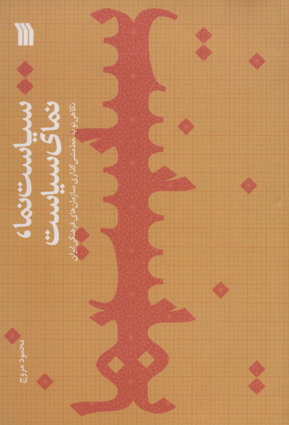 کتاب سیاست نما،نمای سیاست | انتشارات سروش