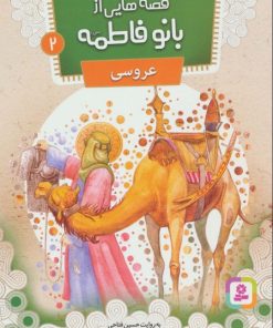 کتاب قصه هایی از بانو فاطمه 2 | انتشارات قدیانی