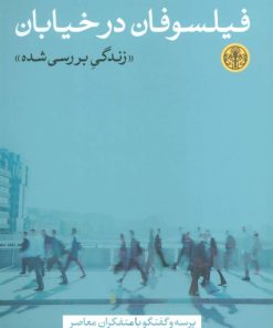 کتاب فیلسوفان در خیابان | انتشارات نشر کتاب پارسه