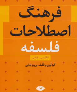کتاب فرهنگ اصطلاحات فلسفه | انتشارات نگاه
