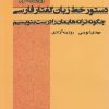 کتاب دستور خط زبان گفتار فارسی | انتشارات فصل پنجم