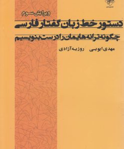 کتاب دستور خط زبان گفتار فارسی | انتشارات فصل پنجم