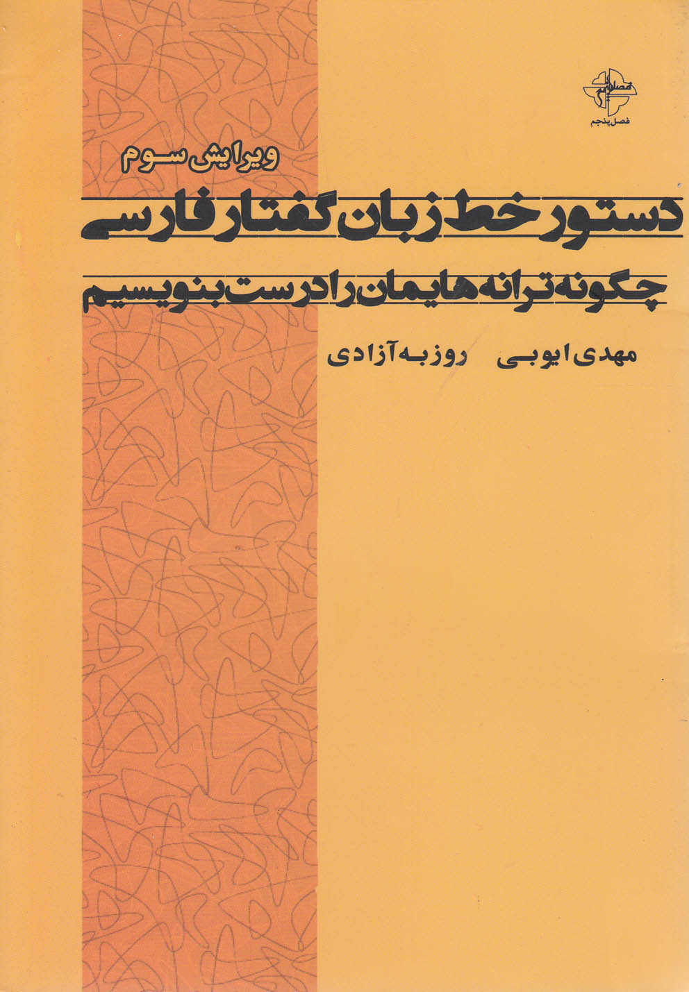 کتاب دستور خط زبان گفتار فارسی | انتشارات فصل پنجم