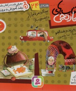 کتاب سنگ مردم آزار و 6 قصه ی دیگر | انتشارات قدیانی