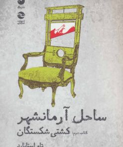 کتاب ساحل آرمانشهر | انتشارات ماهی