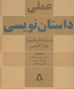 کتاب راهنمای عملی داستان نویسی | انتشارات افراز