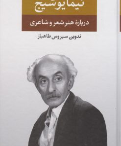 کتاب نیما یوشیج | انتشارات نگاه