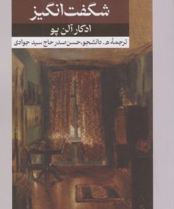 کتاب داستان های شگفت انگیز | انتشارات امیرکبیر