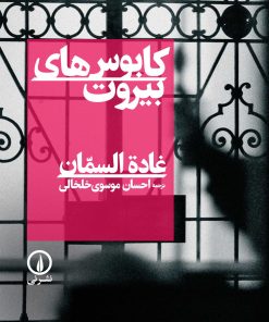 کتاب کابوس های بیروت | انتشارات نشر نی