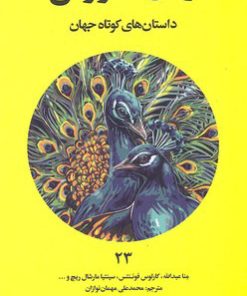 کتاب زمان طاووس | انتشارات علمی و فرهنگی
