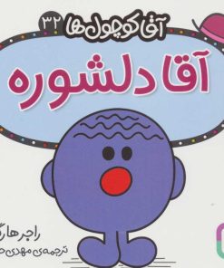 کتاب آقا دلشوره | انتشارات قدیانی