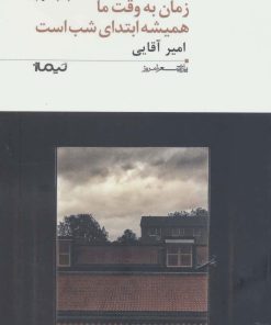 کتاب زمان به وقت ما همیشه ابتدای شب است | انتشارات نیماژ