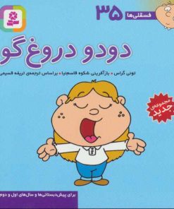 کتاب دودو دروغ گو | انتشارات قدیانی